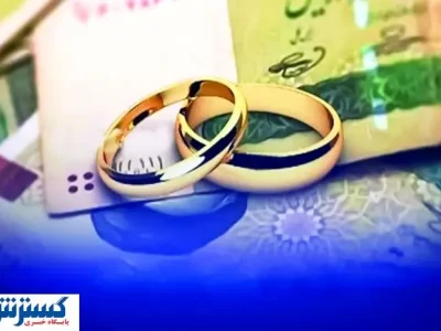 جزئیات مهم درباره پرداخت وام ازدواج و فرزندآوری اعلام شد