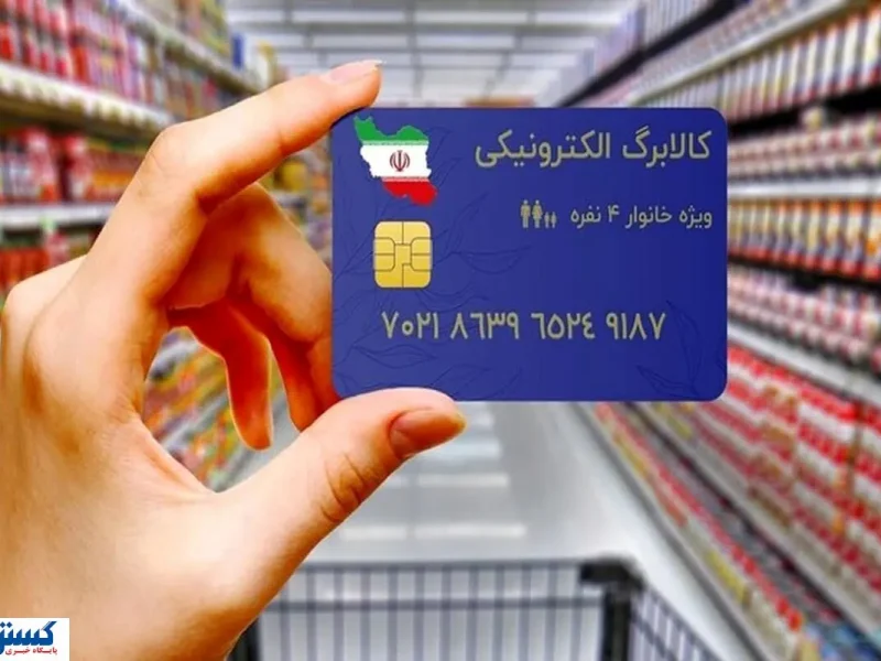 خبر تازه از یارانه کالابرگ الکترونیکی در مهرماه
