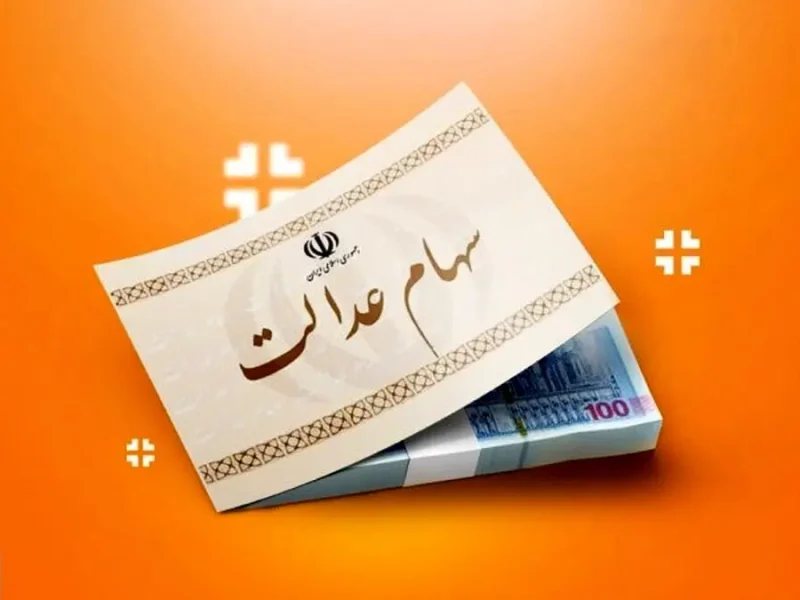 خبر رسمی درباره واریز میلیاردی سود سهام عدالت اعلام شد