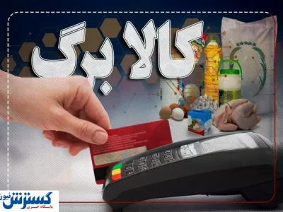 خبر مهم ؛ شارژ اعتبار کالابرگ الکترونیک از امروز | مهلت اعتبار و مبلغ چقدر است ؟