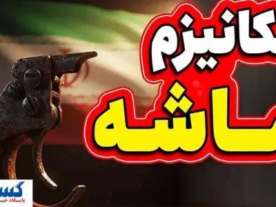 دولت درباره مقابله با مکانیسم ماشه آماده شد