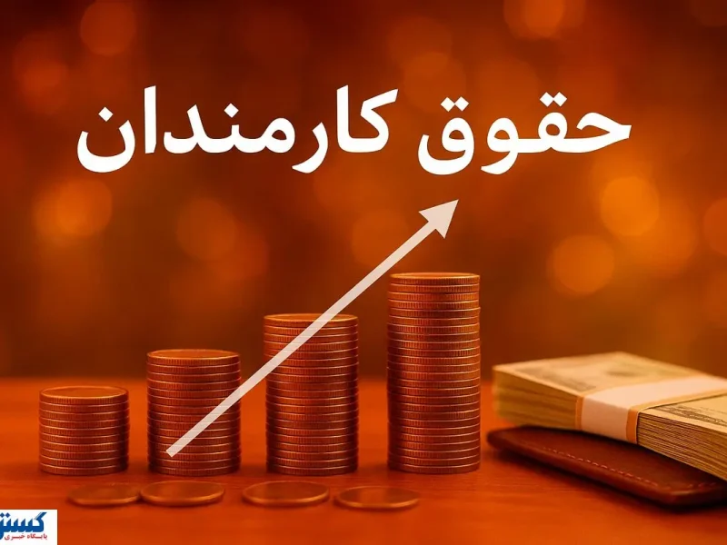 دولت چابک می‌شود؛ آیا حقوق کارمندان قربانی می‌شود؟