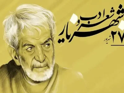 روز ملی شعر و ادب پارسی؛ از شهریار تا میراث ادبی ایران