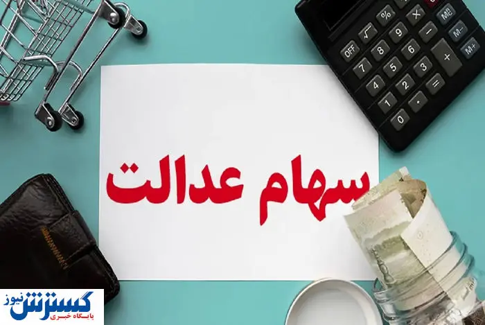 زمان واریز سود سهام عدالت اعلام شد (۲۹ شهریور)