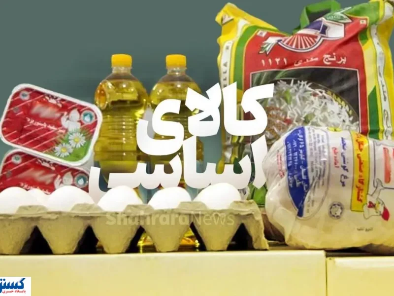 زنگ خطر تامین کالاهای اساسی به صدا درآمد
