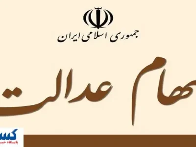 سر سهامداران عدالت کلاه رفت ؟