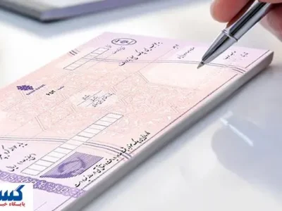 شرایط صدور دسته چک تغییر کرد + جزئیات