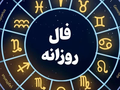 فال امروز شما را حیرت زده می کند | نیت کن و بخوان