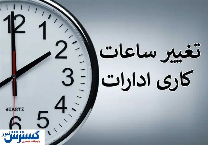 فوری ؛ برق ساعت کاری ادارات را باز هم تغییر داد
