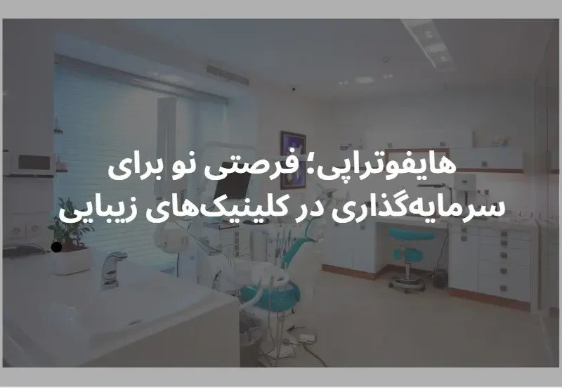 هایفوتراپی؛ فرصتی نو برای سرمایه‌گذاری در کلینیک‌های زیبایی