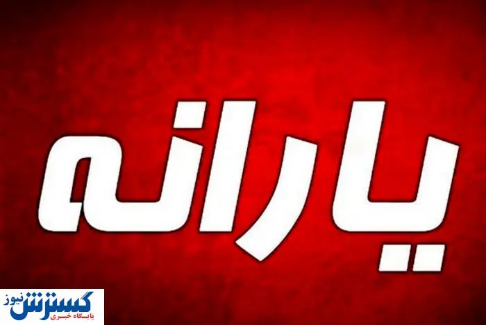 پزشکیان شخصاً دستور واریز یارانه ۲ میلیونی را صادر کرد