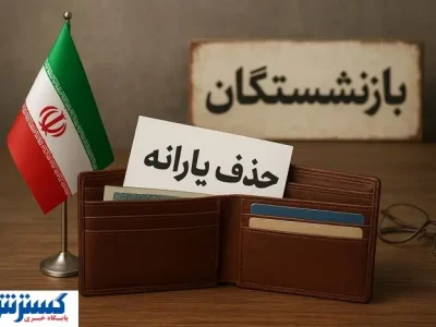 پس لرزه‌های حذف یارانه؛ دولت دست در جیب پیرمردها کرد