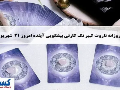 پیشگویی حیرت آور از امروزتان با فال تاروت | نیت کن و بخوان (جمعه ۲۱ شهریور)