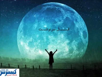پیشگویی حیرت آور از سرنوشت و آینده شما | عشق رفته باز می گردد