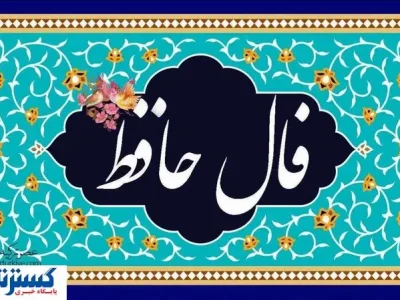 پیغام مهم حافظ برای شما | فال شخصی به همراه تفسیر (پنجشنبه ۱۳ شهریور )