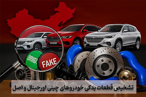 راه‌حل تشخیص قطعات یدکی خودروهای چینی اورجینال و اصل