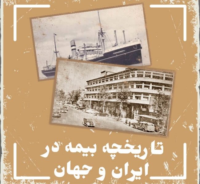 قدیمی ترین بیمه در ایران؛ سفری در تاریخ و اصالت بیمه‌گری