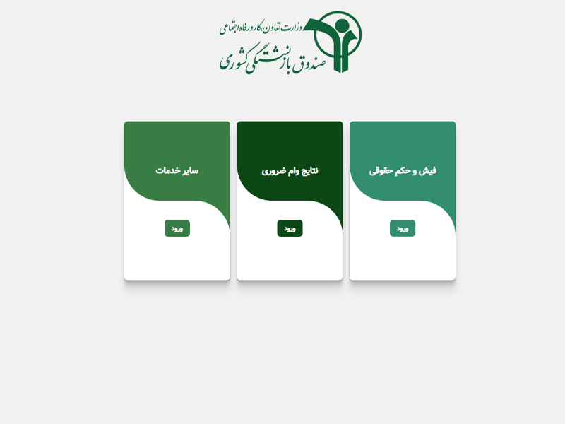 صفحه ورودی درگاه خدمات الکترونیک صندوق بازنشستگان کشوری است.
