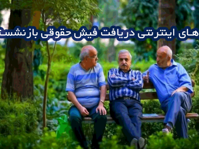 روشهای اینترنتی دریافت فیش حقوقی بازنشستگان