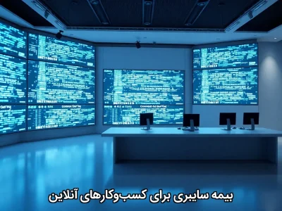 بیمه سایبری برای کسب‌وکارهای آنلاین