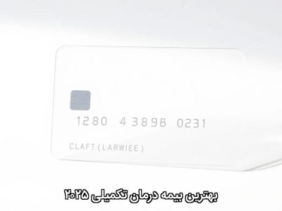 بهترین بیمه درمان تکمیلی ۲۰۲۵