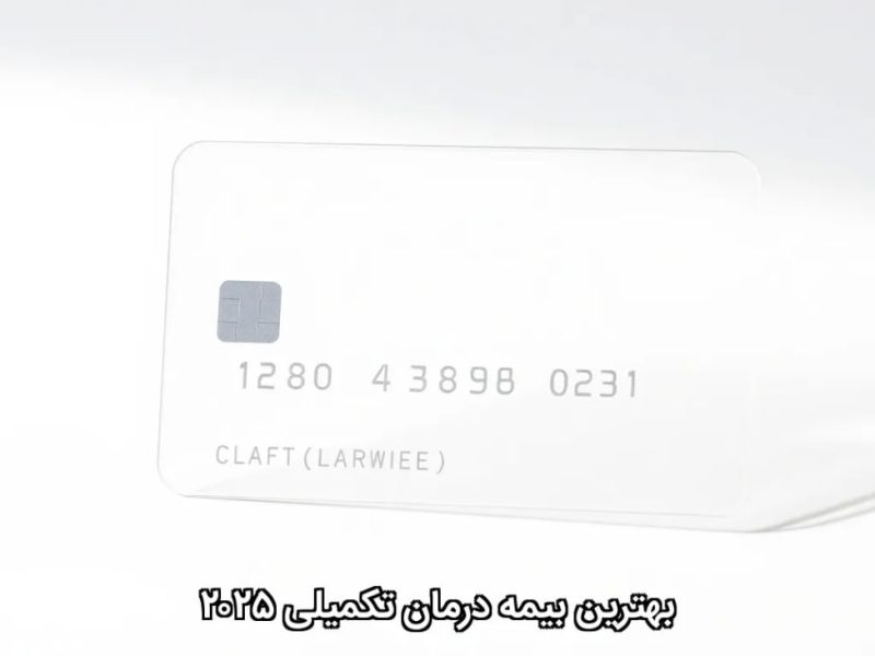 بهترین بیمه درمان تکمیلی ۲۰۲۵