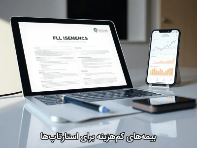 بیمه‌های کم‌هزینه برای استارتاپ‌ها