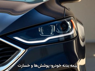 بیمه بدنه خودرو؛ پوشش‌ها و خسارت