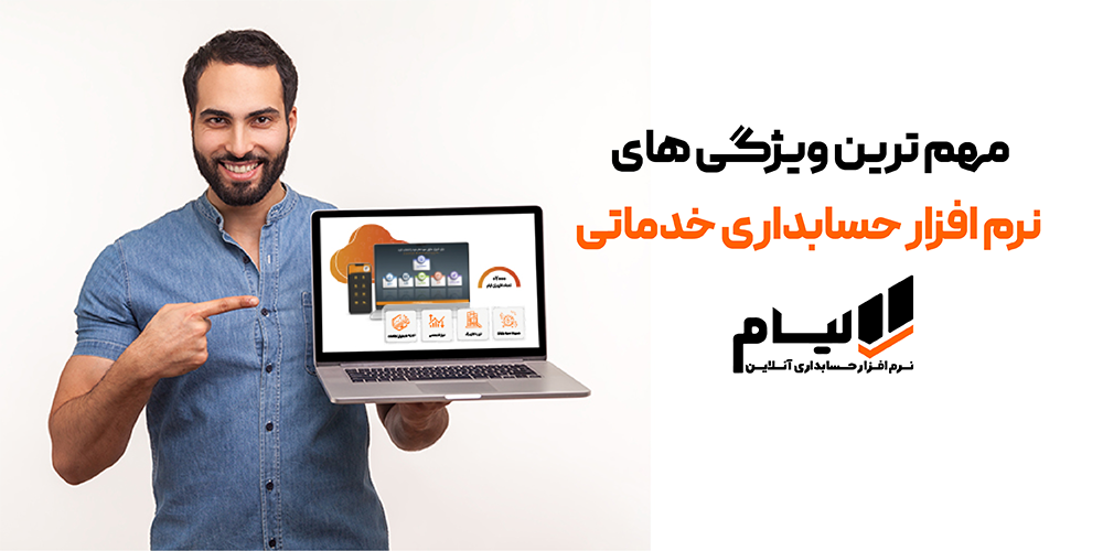 مزایای کلیدی نرم افزار جسابداری خدماتی شرکت‌ها خدماتی