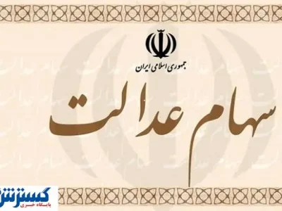 اطلاعیه ؛ واریزی ناقص سود سهام عدالت ؛ اعتراض ثبت کنید