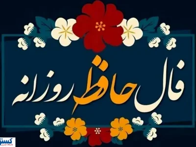 طالع بینی شگفت آور به سبک حضرت حافظ ؛ نیت کن و بخوان !