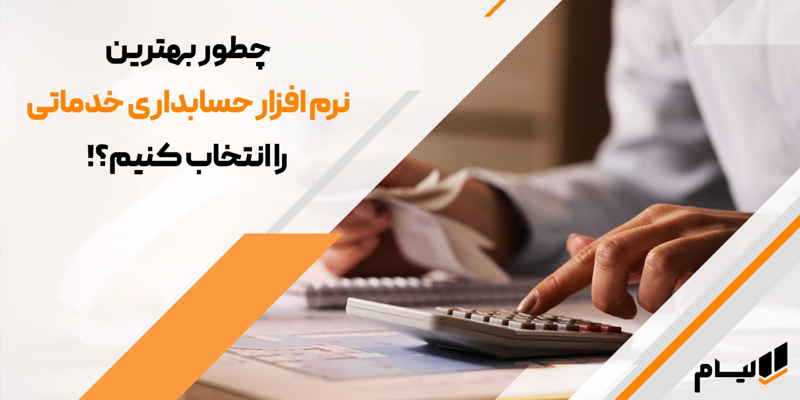 انتخاب بهترین نرم افزار جسابداری خدماتی