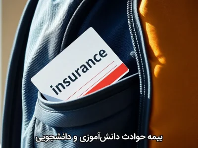 بیمه حوادث دانش‌آموزی و دانشجویی