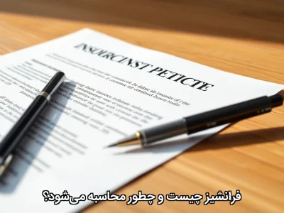 فرانشیز چیست و چطور محاسبه می‌شود؟