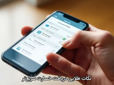 نکات طلایی دریافت خسارت سریع‌تر