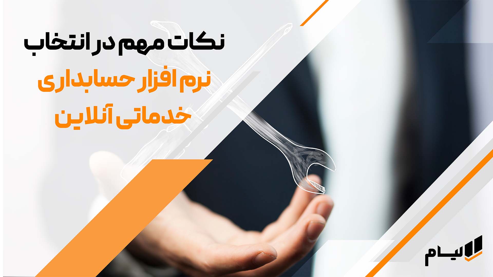 نکات کلیدی در انتخاب نرم افزار جسابداری خدماتی آنلاین