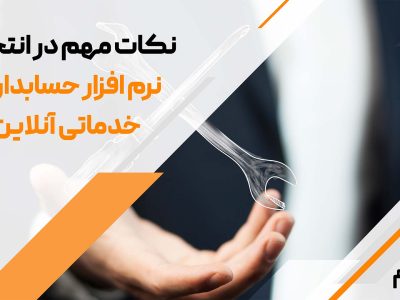 چرا شرکت‌های خدماتی باید از نرم‌افزار حسابداری ابری استفاده کنند؟