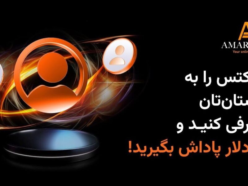 با طرح «دعوت از دوستان» کارگزاری آمارکتس درآمد دلاری داشته باشید