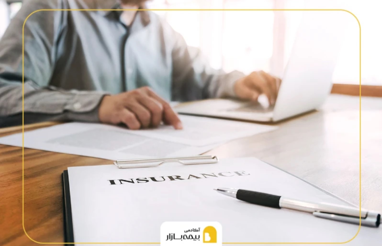 آکادمی بیمه بازار با محوریت آموزش کاربردی بیمه راهاندازی شد ترکیب آموزش با خرید حسابشدهی بیمه در بیمه بازار