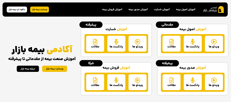 آکادمی بیمه بازار با محوریت آموزش کاربردی بیمه راهاندازی شد ساختار محتوایی و روش تدریس آکادمی بیمه بازار
