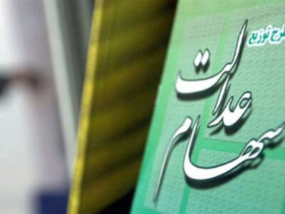 امکان ثبت نام سهام عدالت برای متولدین ۱۴۰۱ به بعد