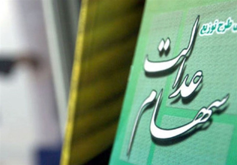 امکان ثبت نام سهام عدالت برای متولدین ۱۴۰۱ به بعد