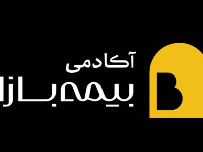 آکادمی بیمه بازار با محوریت آموزش کاربردی بیمه راهاندازی شد