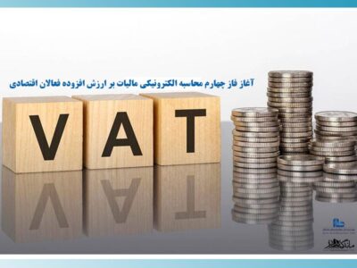 آغاز فاز چهارم محاسبه الکترونیکی مالیات بر ارزش افزوده فعالان اقتصادی