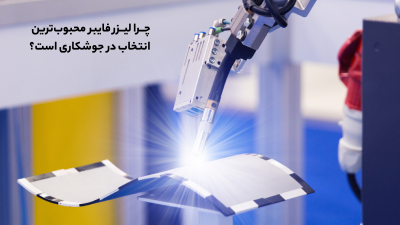 راهنمای انتخاب دستگاه جوش لیزری مناسب برای خطوط تولید صنعتی جوش لیزری فایبر: فناوری پیشرفته جوشکاری لیزری