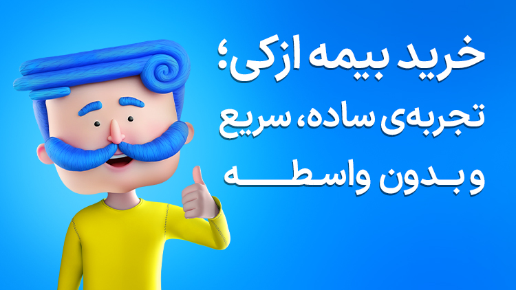 خرید بیمه ازکی