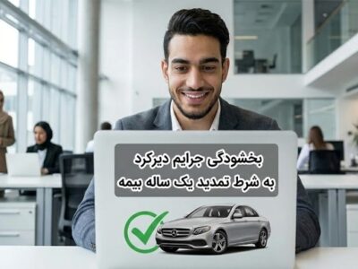 ۱۳ آذر تا ۲۶ آذر؛ فرصت بخشودگی جرایم بیمه ثالث تمدید نمیشود!