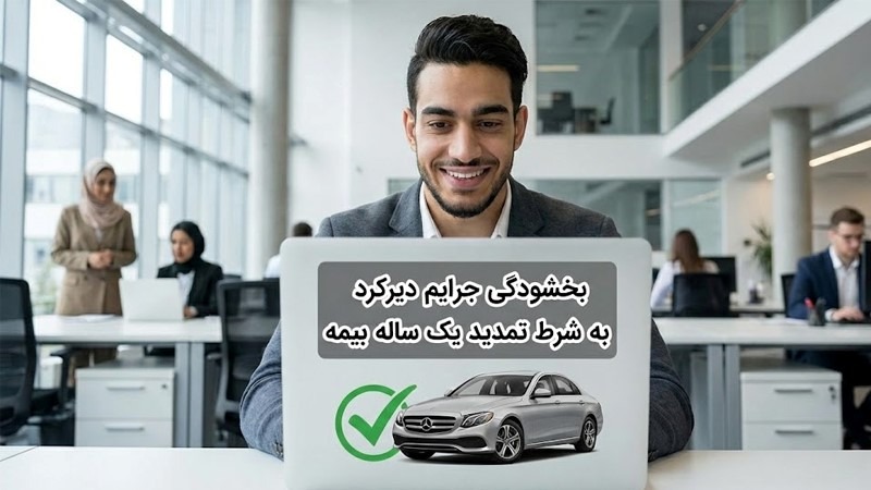 ۱۳ آذر تا ۲۶ آذر؛ فرصت بخشودگی جرایم بیمه ثالث تمدید نمی‌شود!