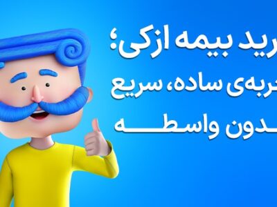 سرمایه‌گذاری روی خودرو: چرا بیمه بدنه یک هزینه نیست، بلکه یک «سپر دفاعی» است؟