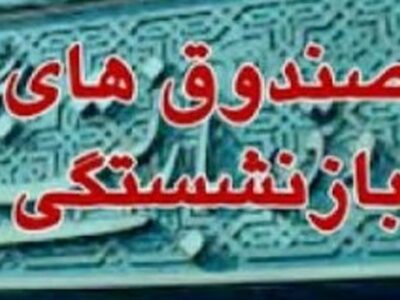 ادغام صندوق‌های بازنشستگی؛ اولین گام برای اصلاح نظام بیمه‌ای